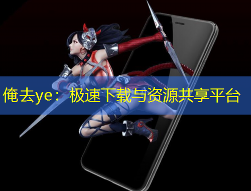 俺去ye：極速下載與資源共享平臺