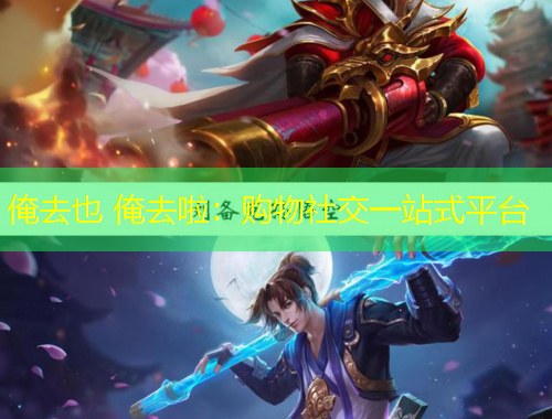 俺去也 俺去啦：購物社交一站式平臺