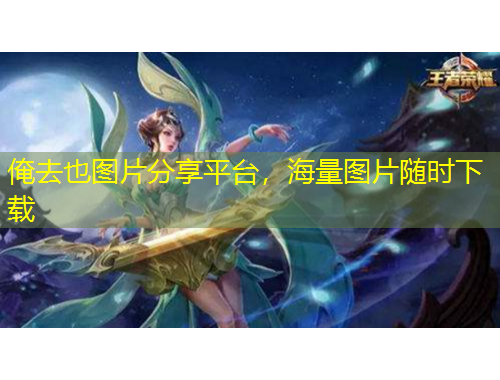 俺去也圖片分享平臺(tái)，海量圖片隨時(shí)下載