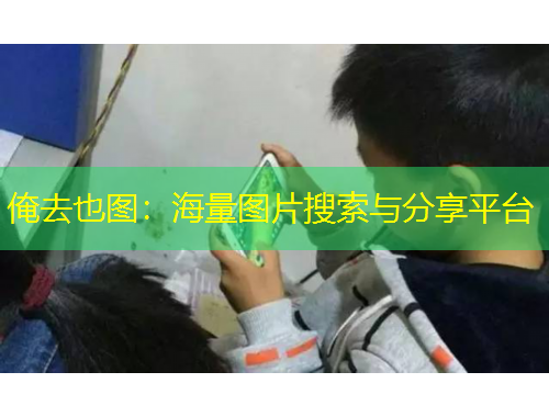 俺去也圖：海量圖片搜索與分享平臺(tái)