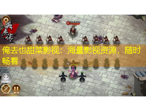 俺去也甜菜影視：海量影視資源，隨時暢看