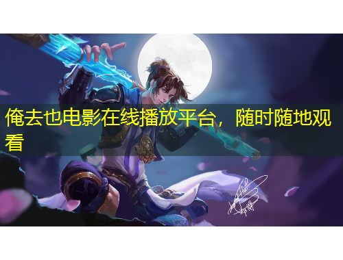 俺去也電影在線播放平臺(tái)，隨時(shí)隨地觀看