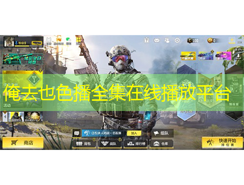 俺去也色播全集在線播放平臺(tái)