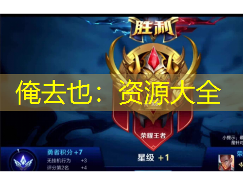 俺去也：資源大全