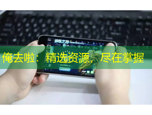 俺去啦：精選資源，盡在掌握