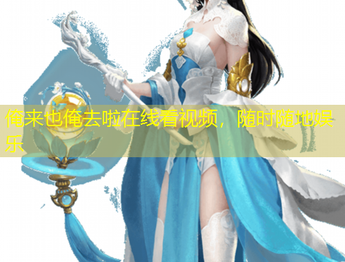 俺來也俺去啦在線看視頻，隨時(shí)隨地娛樂