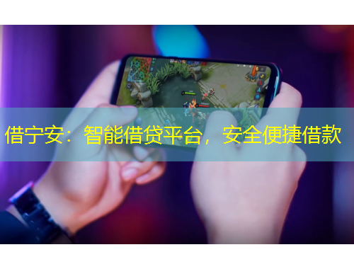 借寧安：智能借貸平臺，安全便捷借款