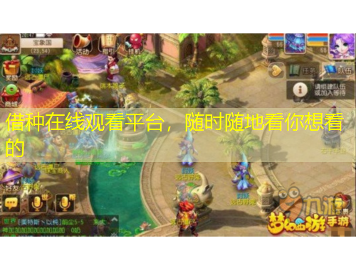 借種在線觀看平臺，隨時隨地看你想看的