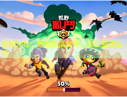 做到你松：智能生活助手，輕松管理生活