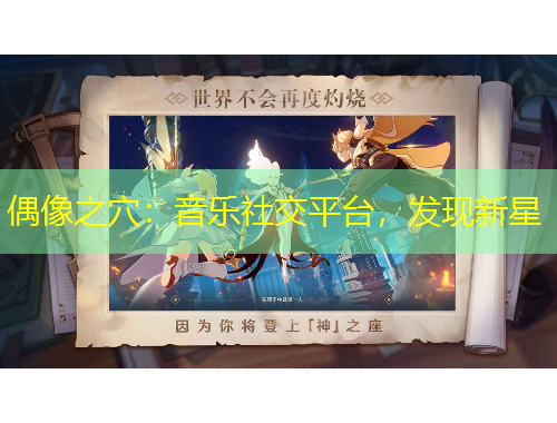 偶像之穴：音樂社交平臺，發(fā)現(xiàn)新星