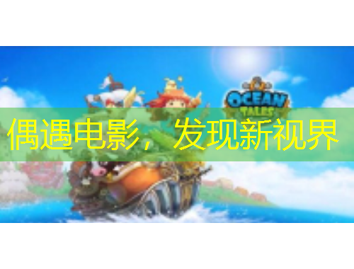 偶遇電影，發(fā)現(xiàn)新視界