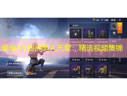 偷偷A(chǔ)V亞洲男人天堂：精選視頻集錦