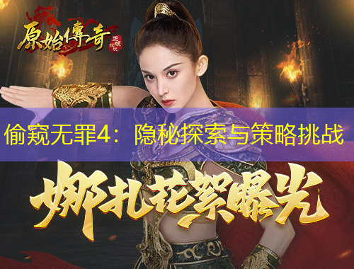 偷窺無罪4：隱秘探索與策略挑戰(zhàn)