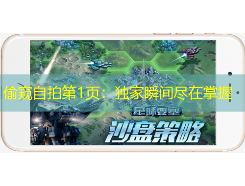 偷窺自拍第1頁(yè)：獨(dú)家瞬間盡在掌握