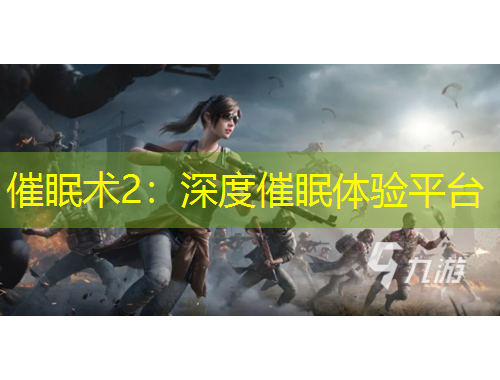 催眠術(shù)2：深度催眠體驗(yàn)平臺