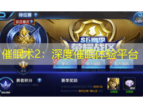 催眠術(shù)2：深度催眠體驗(yàn)平臺