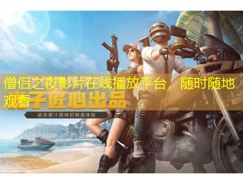 僧侶之夜影片在線播放平臺(tái)，隨時(shí)隨地觀看