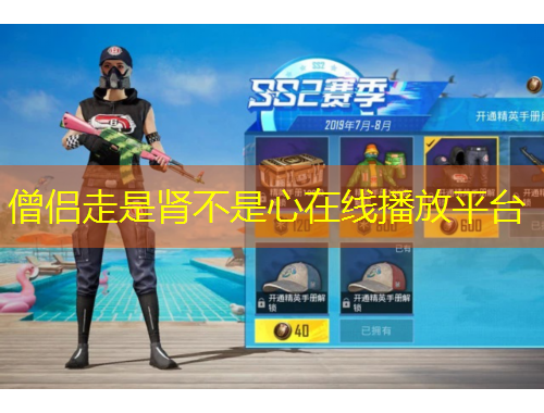 僧侶走是腎不是心在線播放平臺