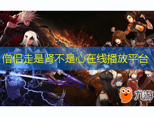 僧侶走是腎不是心在線播放平臺