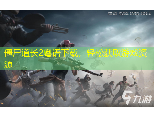 僵尸道長2粵語下載，輕松獲取游戲資源