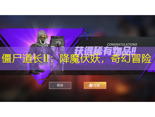 僵尸道長II：降魔伏妖，奇幻冒險