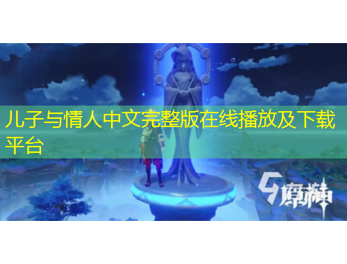 兒子與情人中文完整版在線播放及下載平臺