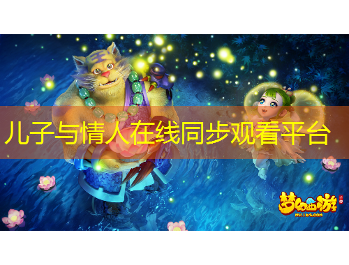 兒子與情人在線同步觀看平臺