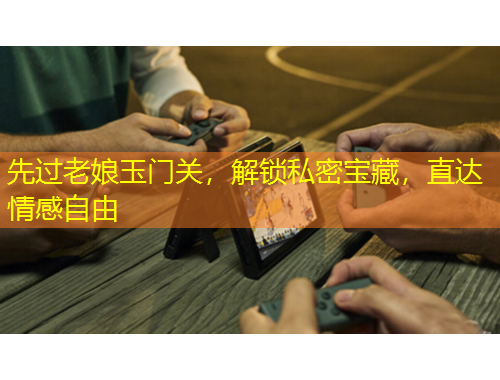 先過老娘玉門關(guān)，解鎖私密寶藏，直達(dá)情感自由