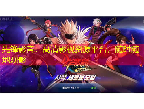 先鋒影音：高清影視資源平臺，隨時隨地觀影