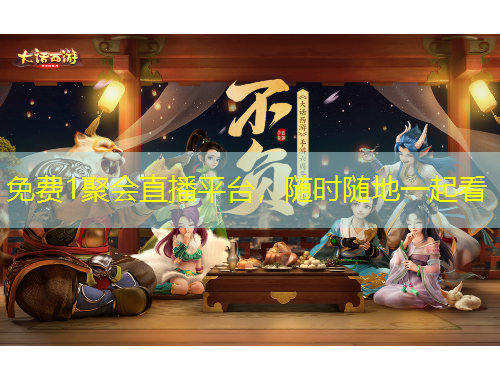 免費(fèi)1聚會(huì)直播平臺(tái)，隨時(shí)隨地一起看