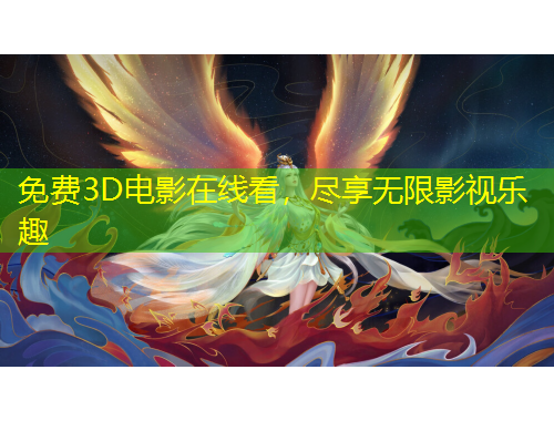 免費3D電影在線看，盡享無限影視樂趣