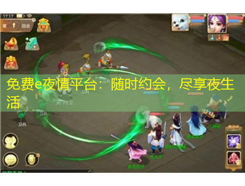 免費(fèi)e夜情平臺(tái)：隨時(shí)約會(huì)，盡享夜生活