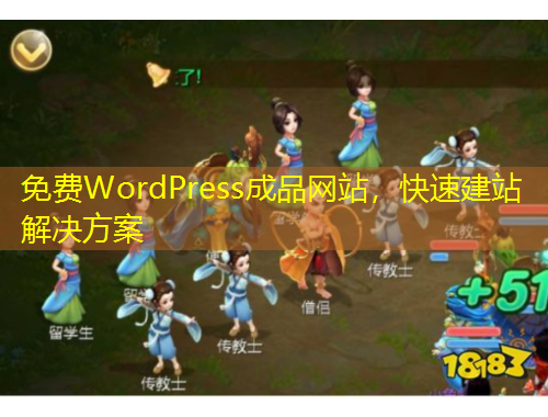 免費(fèi)WordPress成品網(wǎng)站，快速建站解決方案