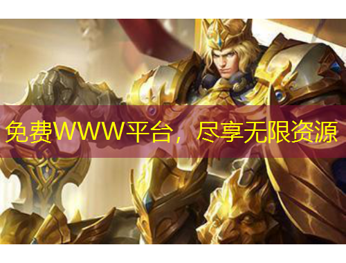 免費(fèi)WWW平臺(tái)，盡享無限資源