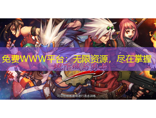 免費(fèi)WWW平臺(tái)：無限資源，盡在掌握