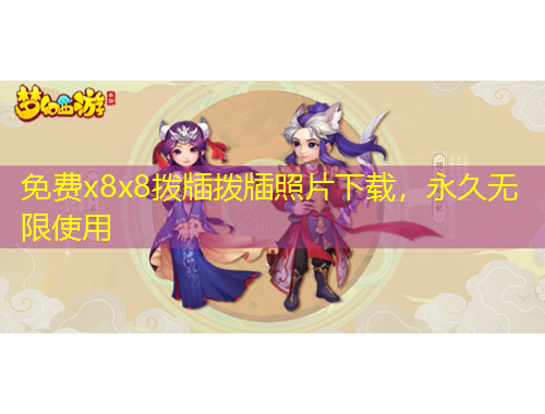 免費x8x8撥牐撥牐照片下載，永久無限使用