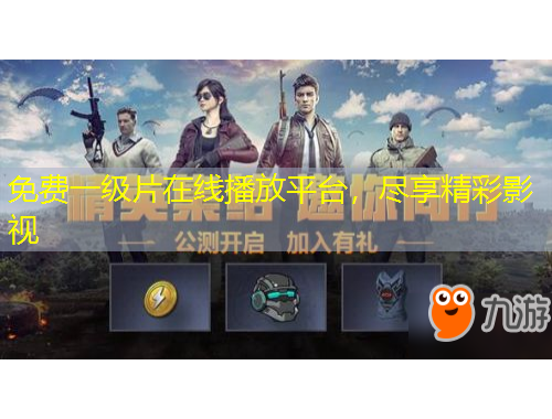 免費(fèi)一級(jí)片在線播放平臺(tái)，盡享精彩影視