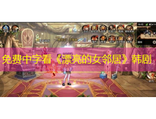 免費(fèi)中字看《漂亮的女鄰居》韓劇