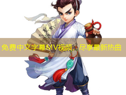 免費(fèi)中文字幕MV視頻，盡享最新熱曲