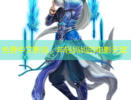 免費中文影視，年輕媽媽的電影天堂