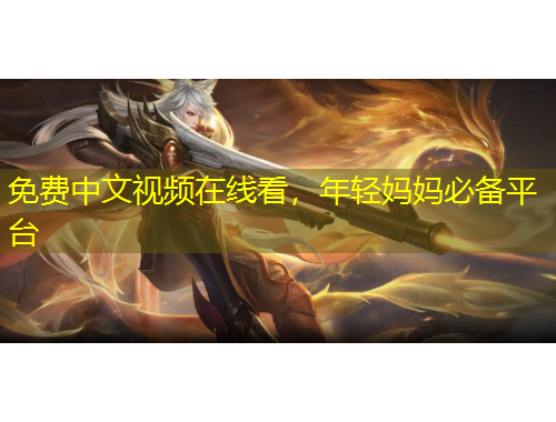 免費中文視頻在線看，年輕媽媽必備平臺