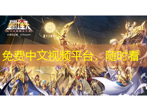 免費中文視頻平臺，隨時看