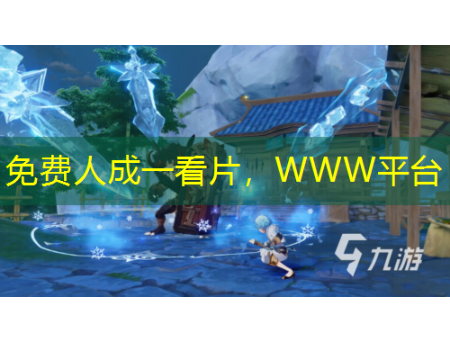 免費(fèi)人成一看片，WWW平臺(tái)