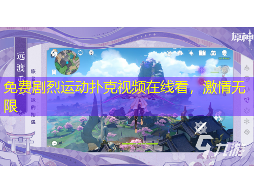 免費(fèi)劇烈運(yùn)動(dòng)撲克視頻在線看，激情無限