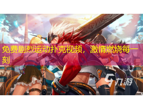 免費劇烈運動撲克視頻，激情燃燒每一刻