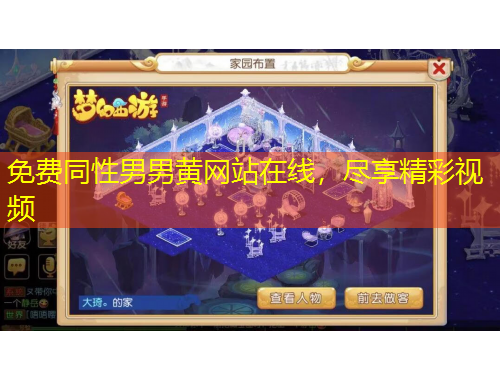 免費同性男男黃網(wǎng)站在線，盡享精彩視頻