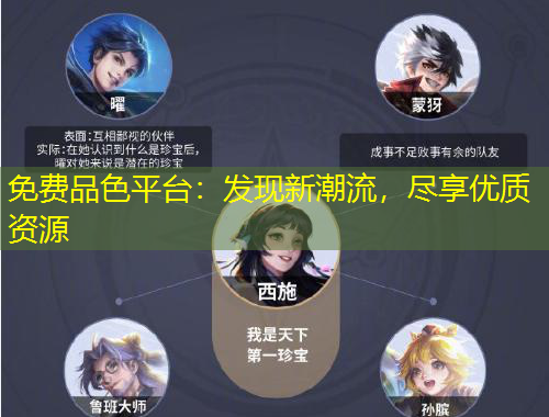 免費品色平臺：發(fā)現(xiàn)新潮流，盡享優(yōu)質(zhì)資源