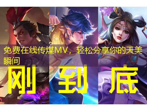 免費(fèi)在線傳煤MV，輕松分享你的天美瞬間