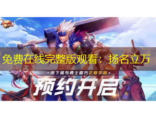 免費(fèi)在線完整版觀看：揚(yáng)名立萬(wàn)