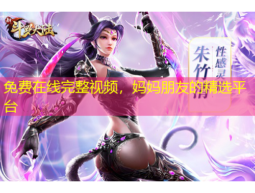 免費(fèi)在線完整視頻，媽媽朋友的精選平臺